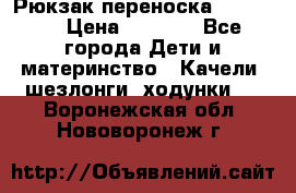  Рюкзак переноска Babyjorn › Цена ­ 5 000 - Все города Дети и материнство » Качели, шезлонги, ходунки   . Воронежская обл.,Нововоронеж г.